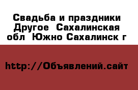 Свадьба и праздники Другое. Сахалинская обл.,Южно-Сахалинск г.